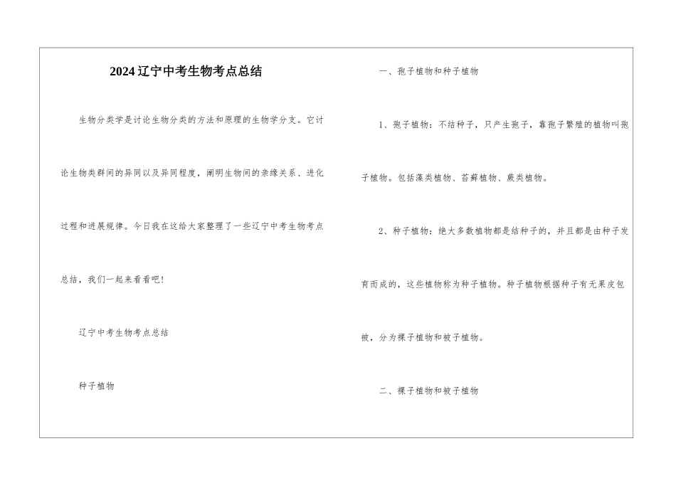 2024辽宁中考生物考点总结_第1页