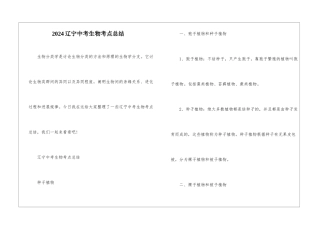 2024辽宁中考生物考点总结