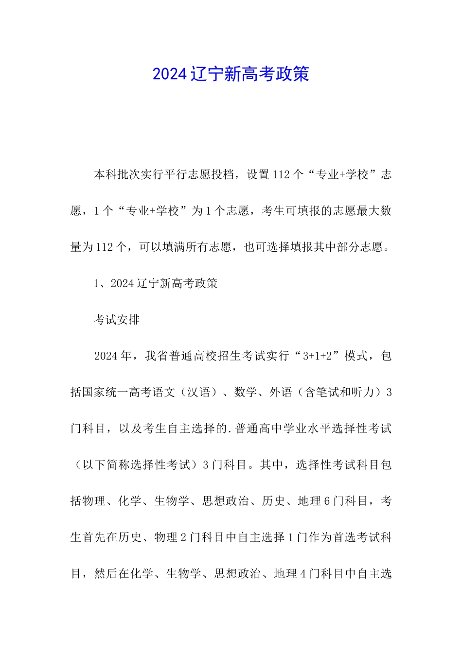 2024辽宁新高考政策_第1页