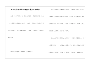 2024辽宁开学第一课观后感及心得感悟