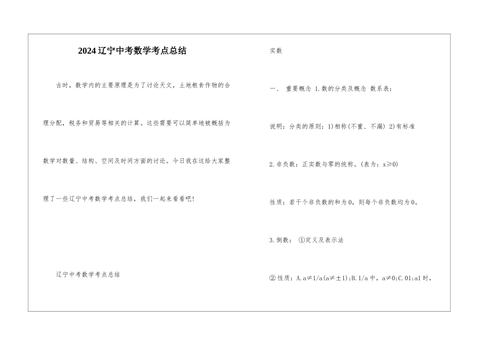2024辽宁中考数学考点总结_第1页