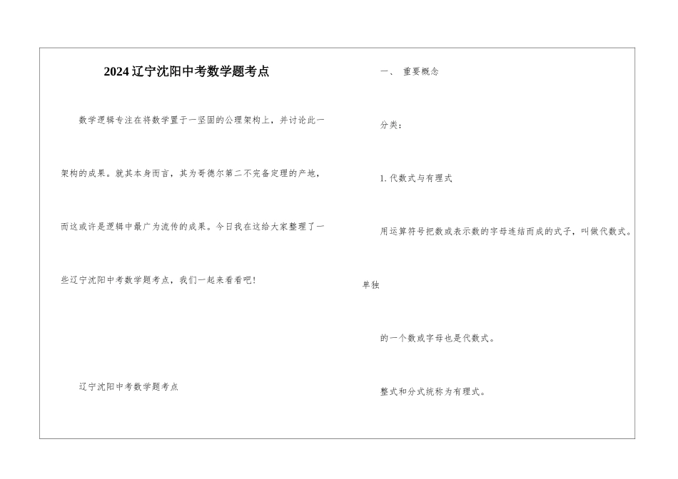 2024辽宁沈阳中考数学题考点_第1页