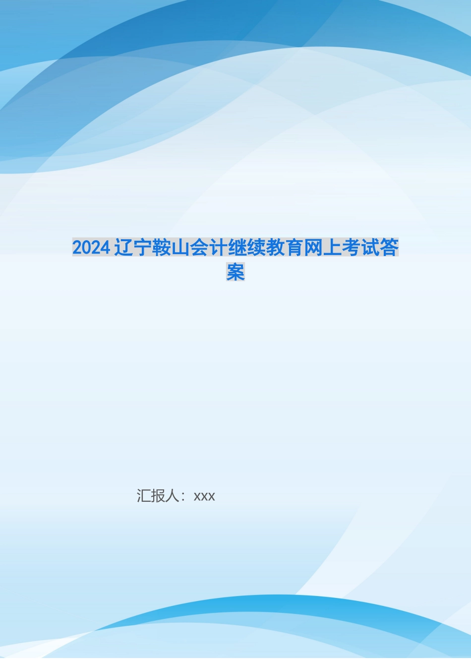 2024辽宁鞍山会计继续教育网上考试答案_第1页