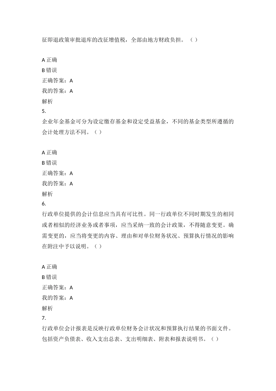 2024辽宁鞍山会计继续教育网上考试答案_第3页