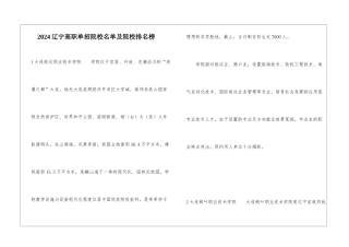 2024辽宁高职单招院校名单及院校排名榜