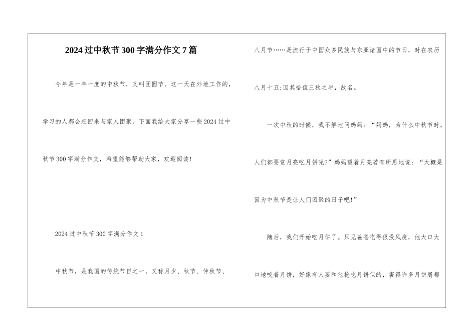 2024过中秋节300字满分作文7篇_第1页