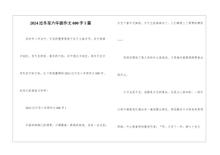 2024过冬至六年级作文600字5篇