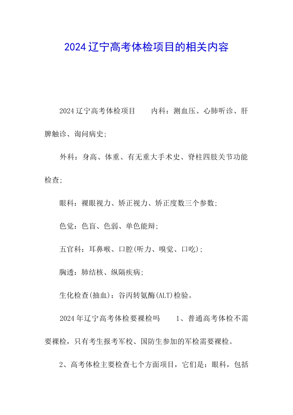 2024辽宁高考体检项目的相关内容_第1页