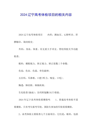 2024辽宁高考体检项目的相关内容