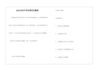 2024达州中考生物考点整理