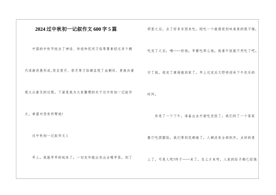 2024过中秋初一记叙作文600字5篇_第1页