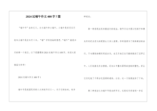 2024过端午作文400字7篇