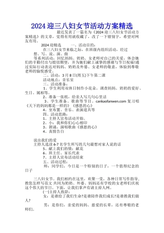 2024迎三八妇女节活动方案精选