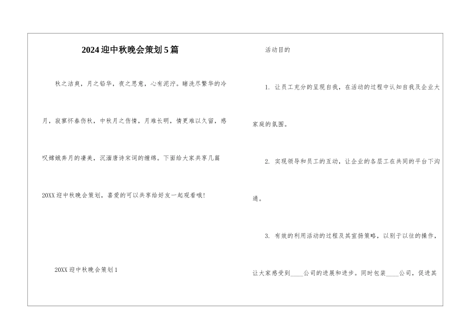 2024迎中秋晚会策划5篇_第1页