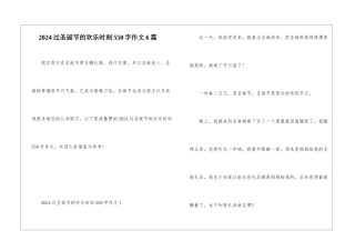 2024过圣诞节的快乐时刻550字作文6篇