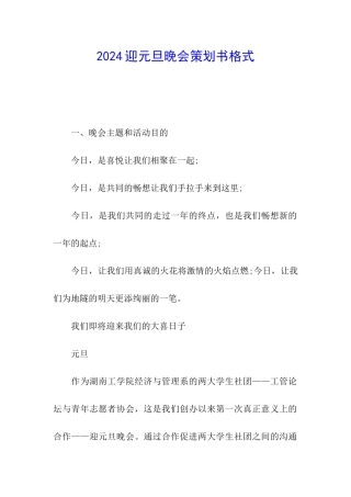 2024迎元旦晚会策划书格式