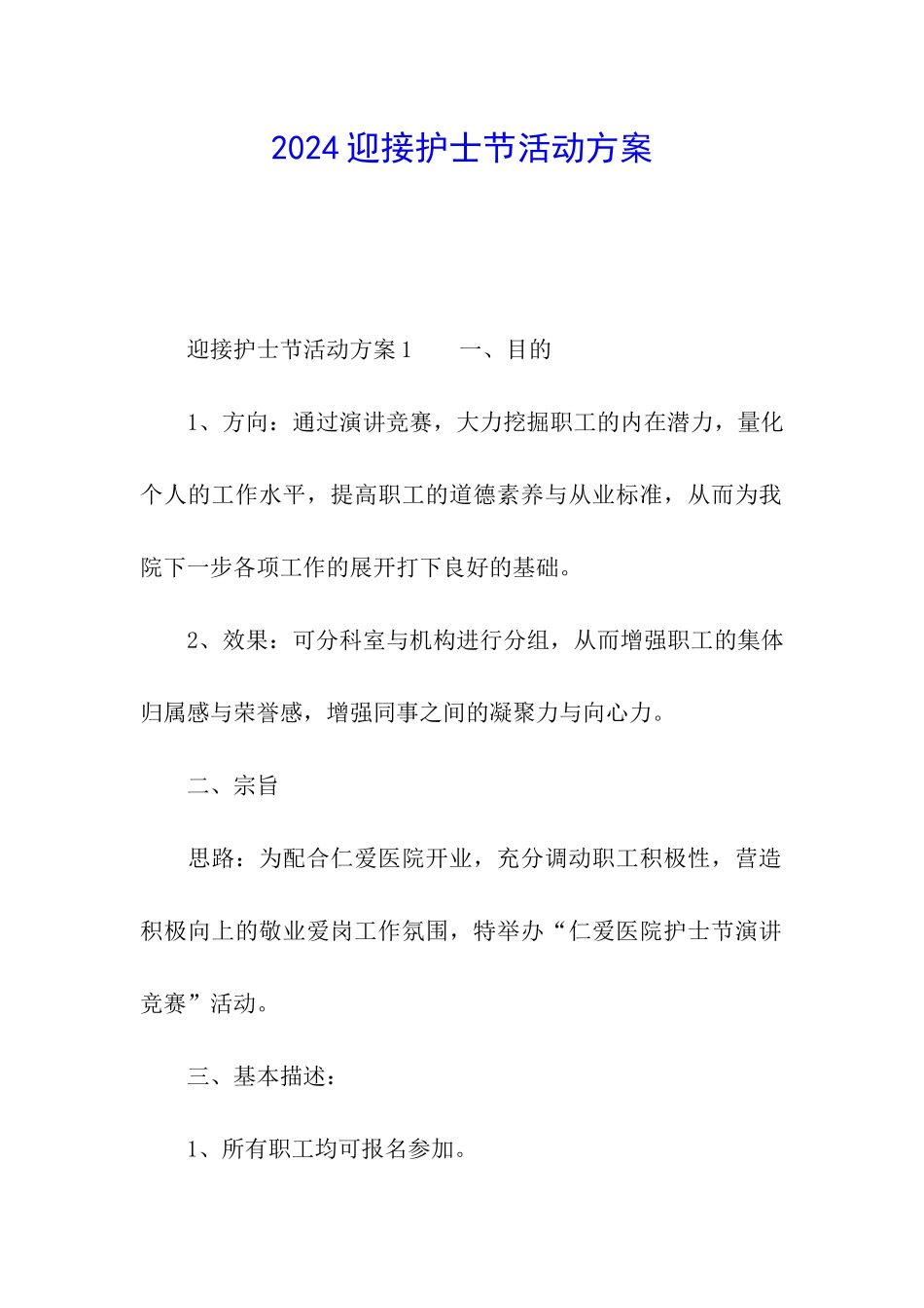 2024迎接护士节活动方案_第1页