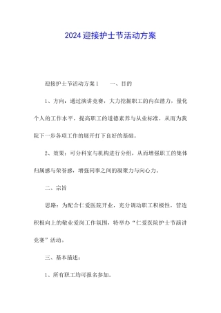 2024迎接护士节活动方案