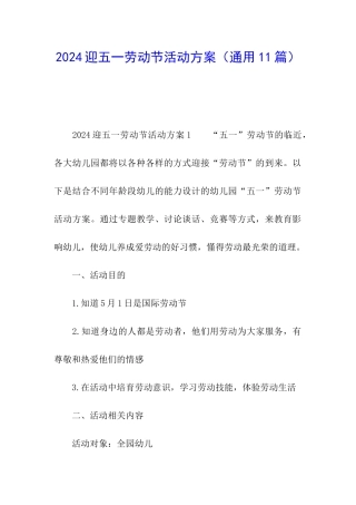 2024迎五一劳动节活动方案