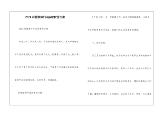 2024迎接植树节活动策划方案