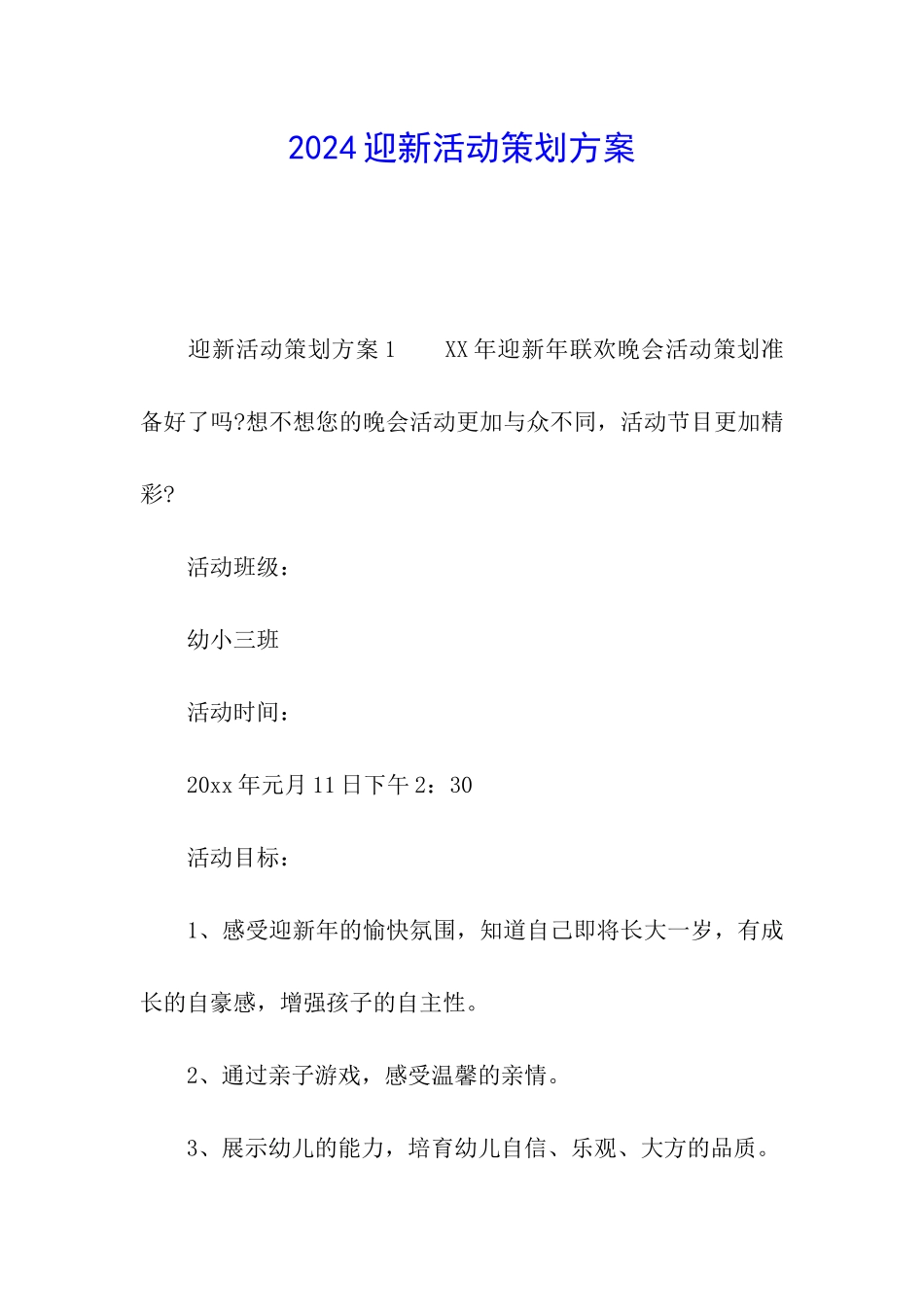 2024迎新活动策划方案_第1页