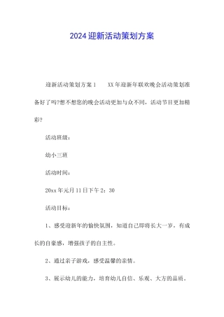 2024迎新活动策划方案