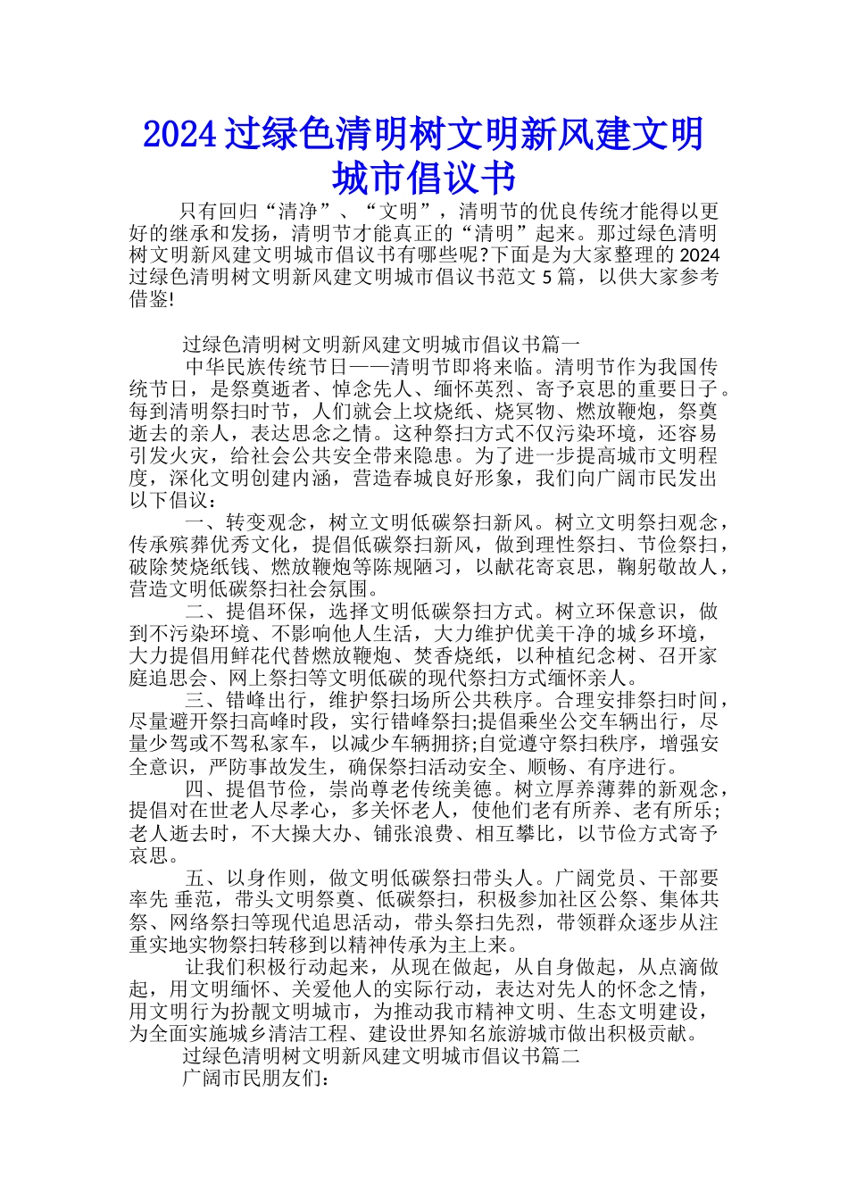 2024过绿色清明树文明新风建文明城市倡议书_第1页