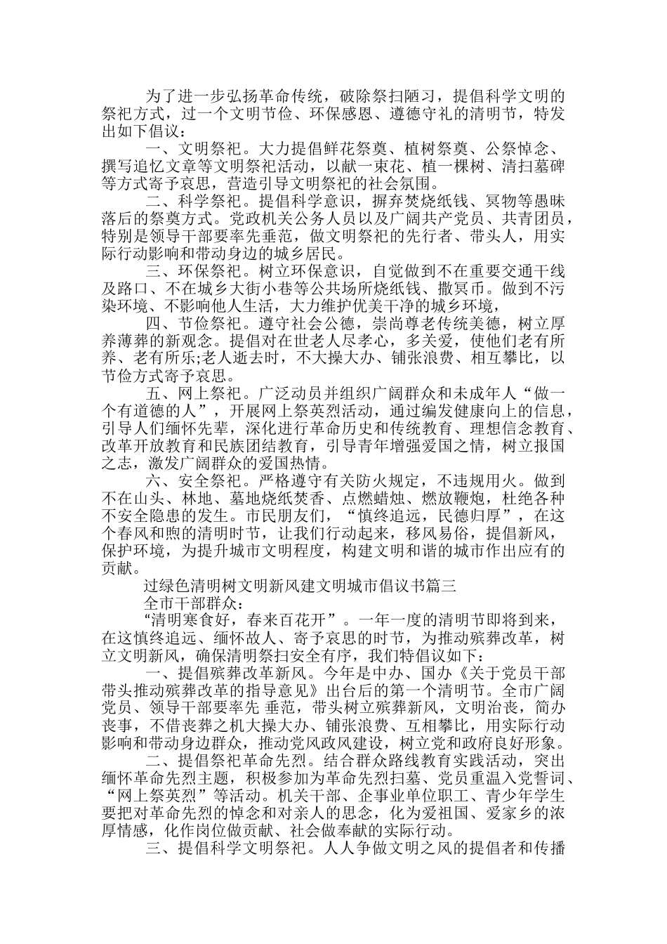 2024过绿色清明树文明新风建文明城市倡议书_第2页