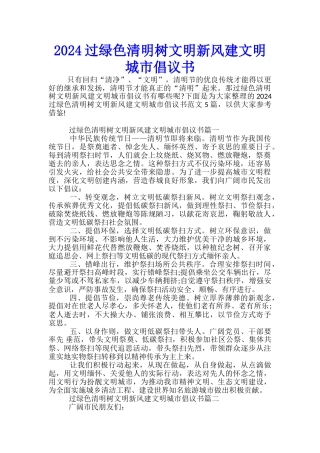 2024过绿色清明树文明新风建文明城市倡议书