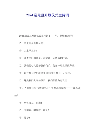 2024迎元旦升旗仪式主持词
