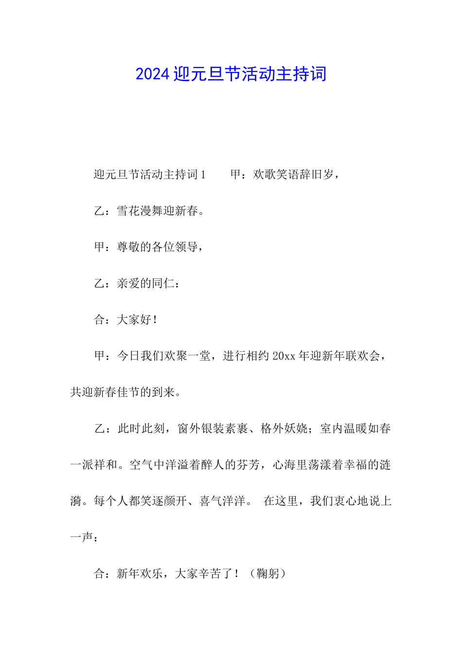 2024迎元旦节活动主持词_第1页