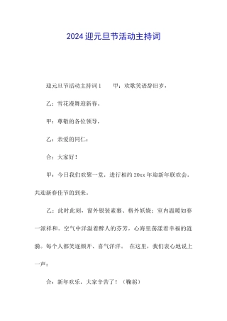 2024迎元旦节活动主持词