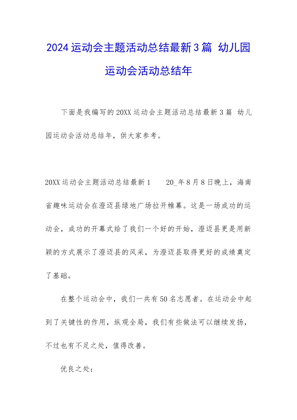 2024运动会主题活动总结最新3篇-幼儿园运动会活动总结年_第1页