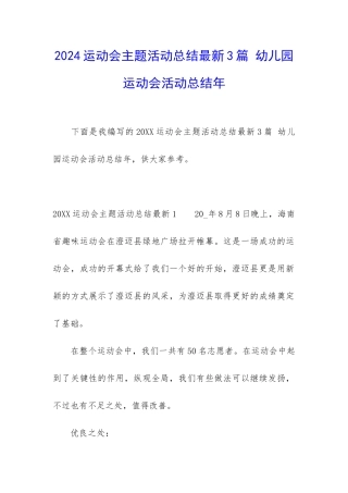 2024运动会主题活动总结最新3篇-幼儿园运动会活动总结年