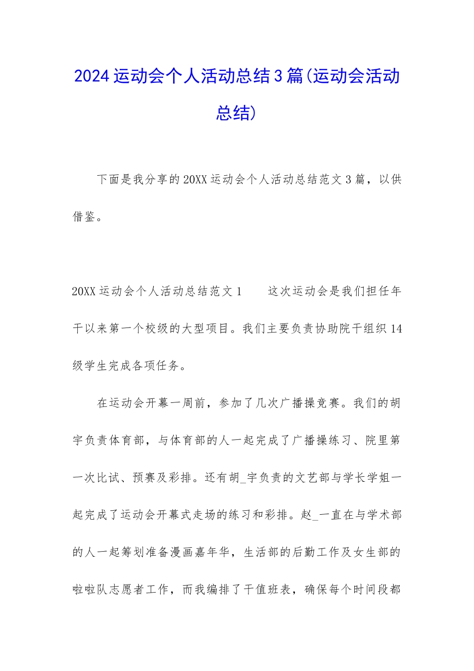 2024运动会个人活动总结3篇_第1页