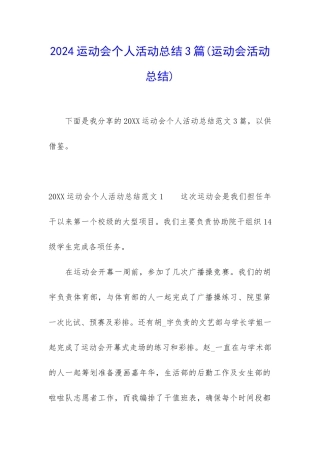 2024运动会个人活动总结3篇