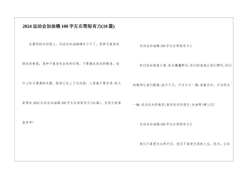 2024运动会加油稿100字左右简短有力_第1页