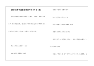 2024迎春节过新年优秀作文500字6篇