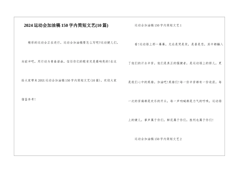 2024运动会加油稿150字内简短文艺_第1页