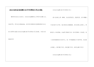 2024运动会加油稿150字内简短文艺