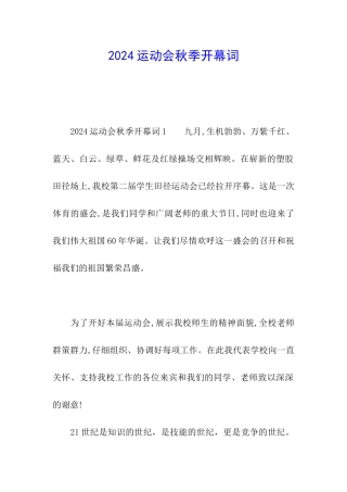 2024运动会秋季开幕词