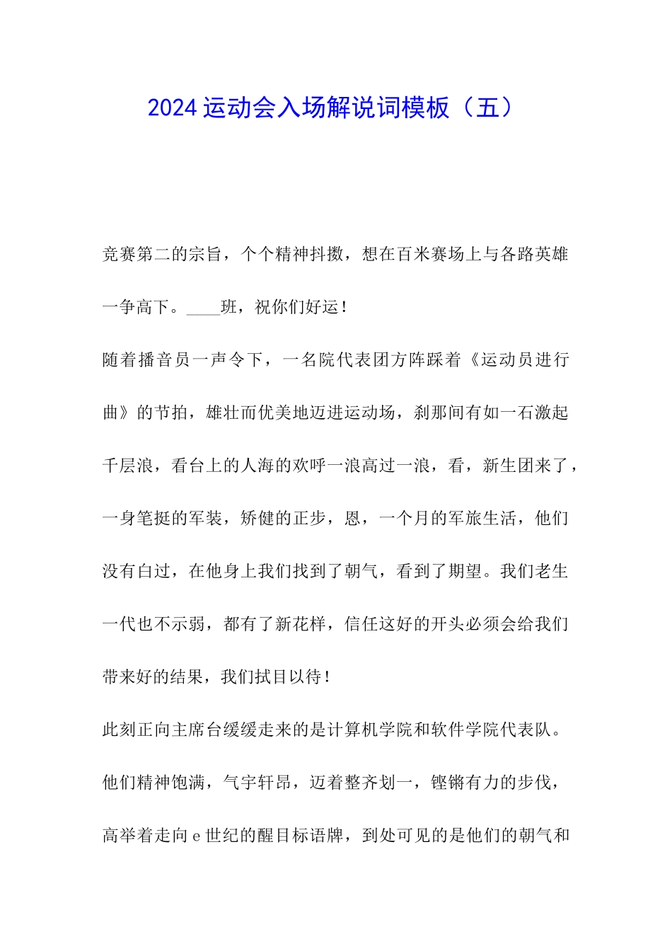 2024运动会入场解说词模板_第1页