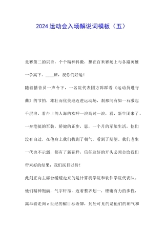 2024运动会入场解说词模板