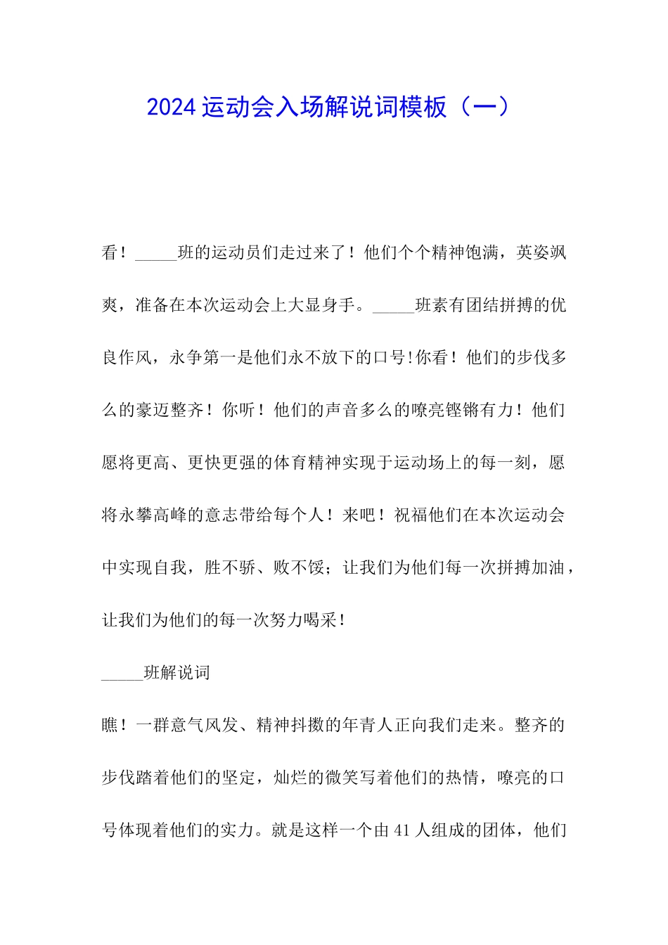2024运动会入场解说词模板(一)_第1页