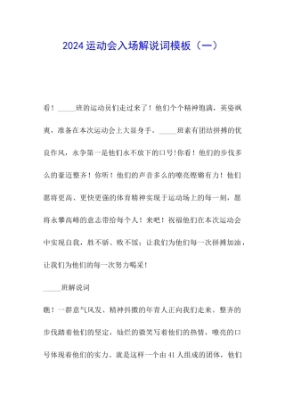 2024运动会入场解说词模板(一)