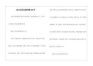 2024运动会通讯稿100字