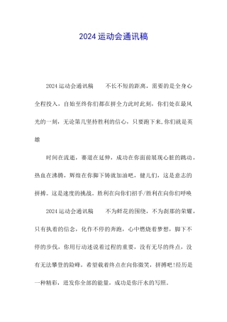 2024运动会通讯稿