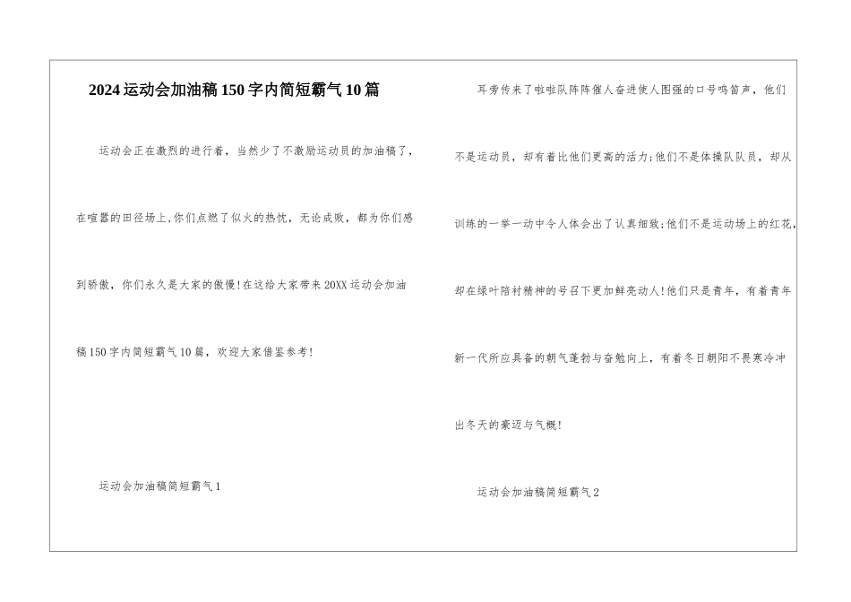2024运动会加油稿150字内简短霸气10篇_第1页