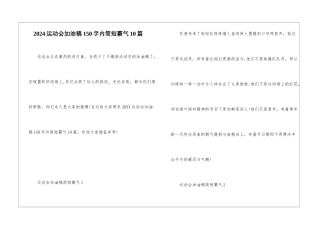 2024运动会加油稿150字内简短霸气10篇