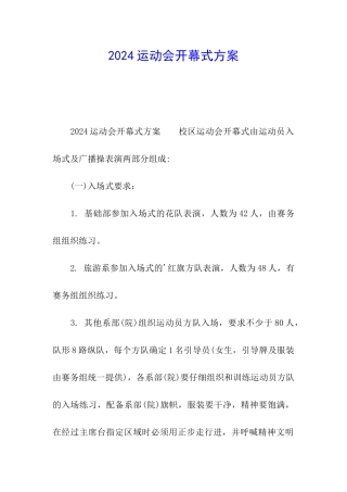 2024运动会开幕式方案